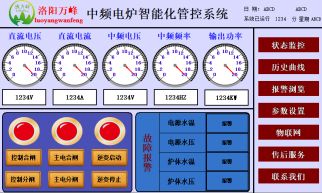 萬(wàn)峰物聯(lián)網(wǎng)，中頻爐，感應(yīng)爐等設(shè)備的智能化管理系統(tǒng)（洛陽(yáng)萬(wàn)峰工業(yè)爐）